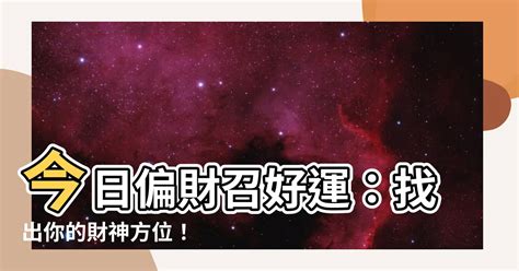 今日偏財方向|今天財運方位，2024年11月27日財神方位，今日財神方位，農曆。